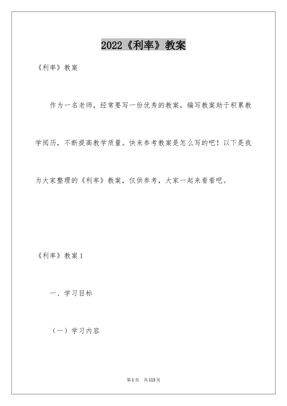 2024《利率》教案_3_第1页
