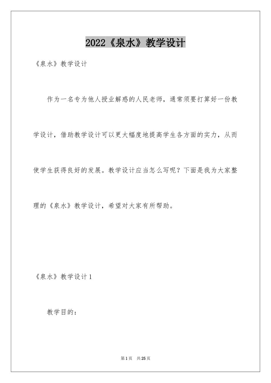 2024《泉水》教学设计_1_第1页