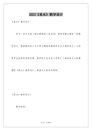 2024《泉水》教学设计_1