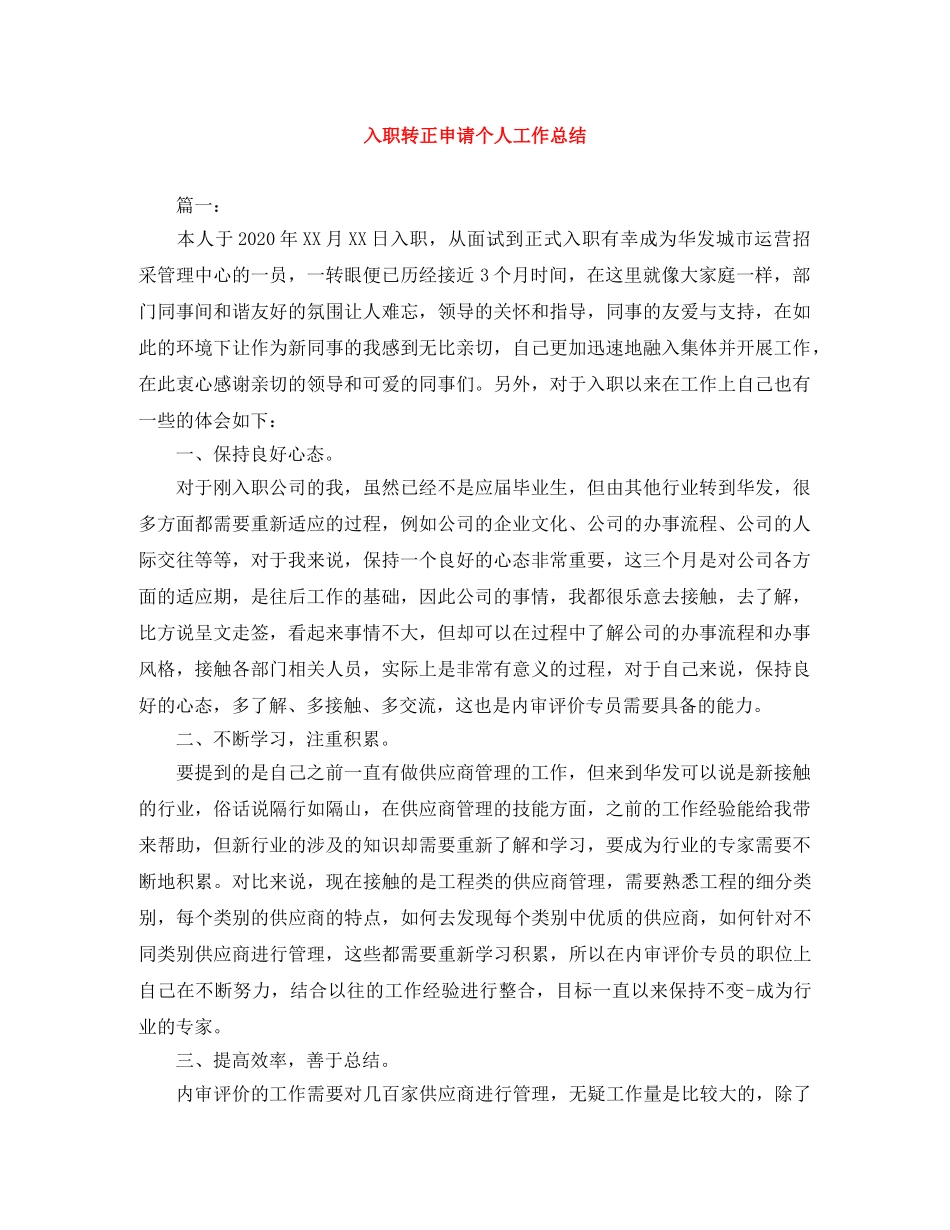入职转正申请个人工作总结 _第1页