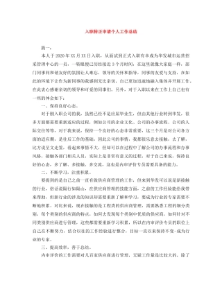 入职转正申请个人工作总结 