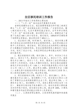 全区移民培训工作报告