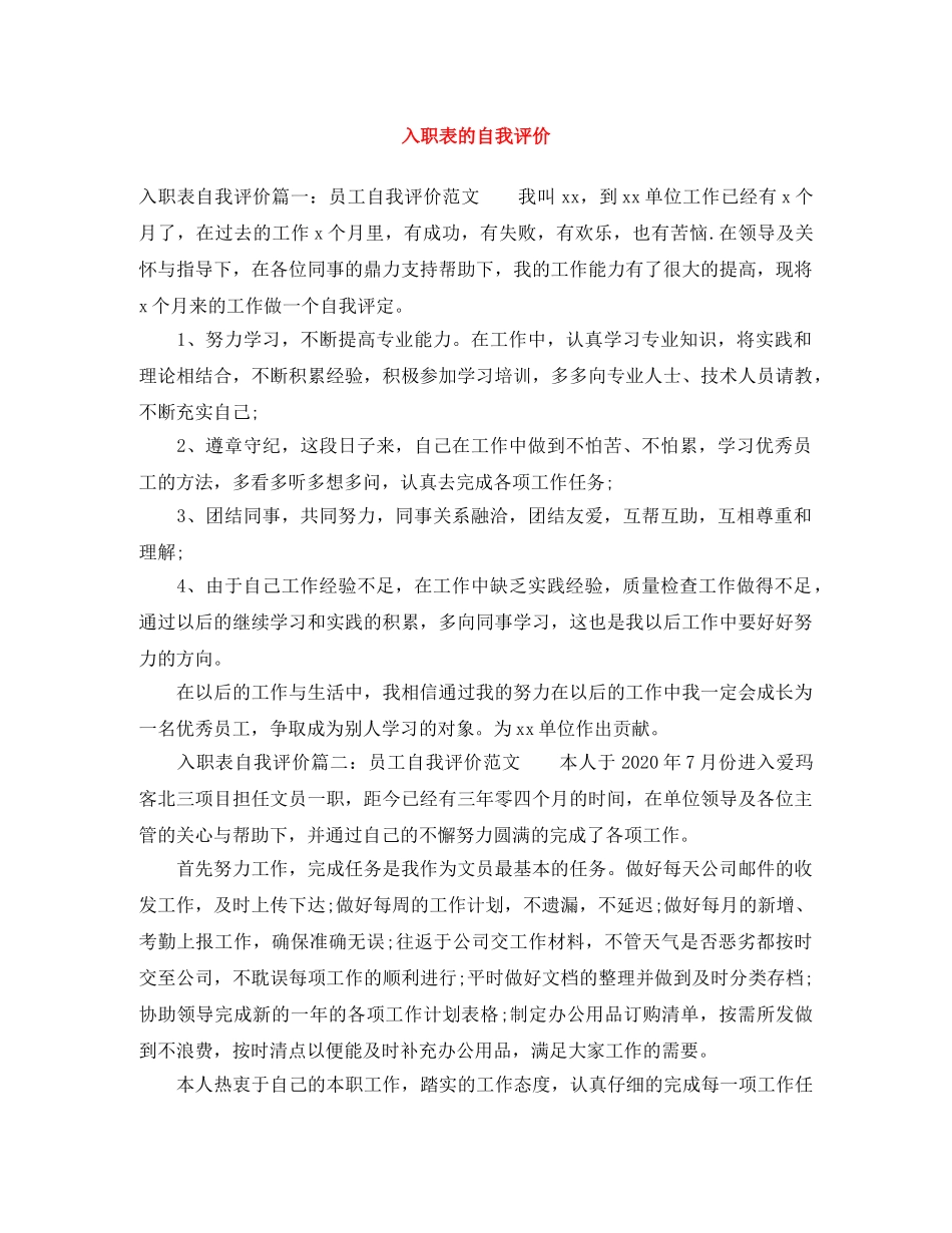 入职表的自我评价 _第1页