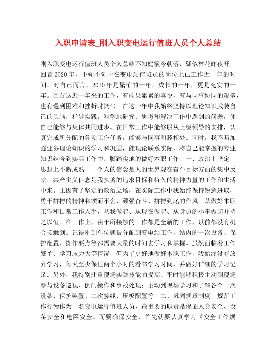 入职申请表_刚入职变电运行值班人员个人总结 _第1页