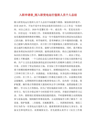 入职申请表_刚入职变电运行值班人员个人总结 