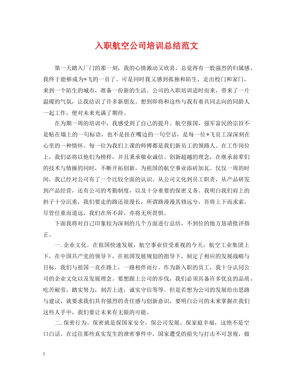 入职航空公司培训总结范文 _第1页