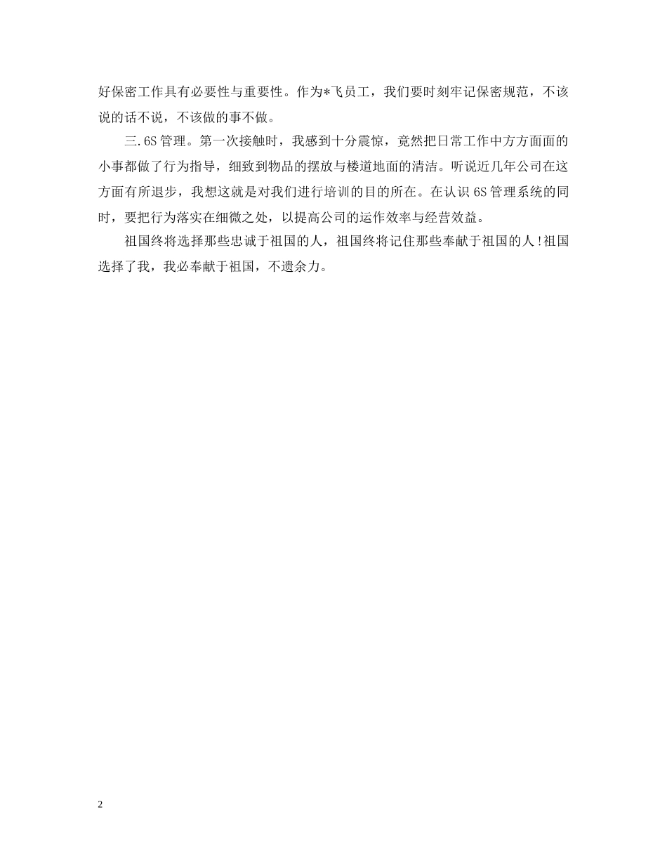 入职航空公司培训总结范文 _第2页