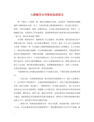 入职航空公司培训总结范文 
