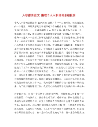 入职报告范文 整理个人入职培训总结报告 
