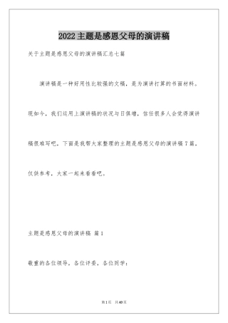 2024主题是感恩父母的演讲稿_33