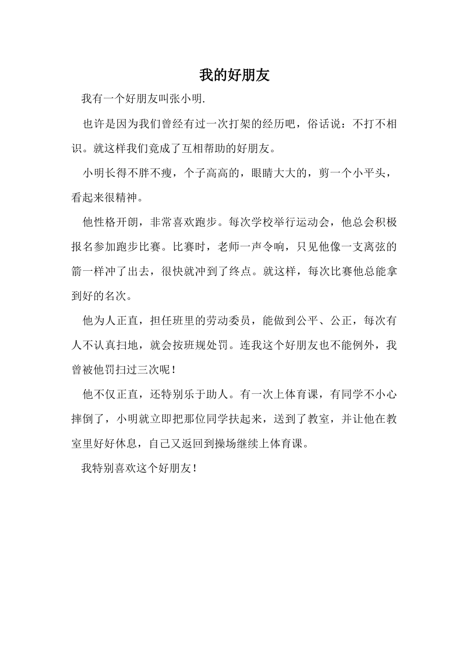 我的好朋友(三年级示范作文）_第1页