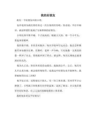 我的好朋友(三年级示范作文）