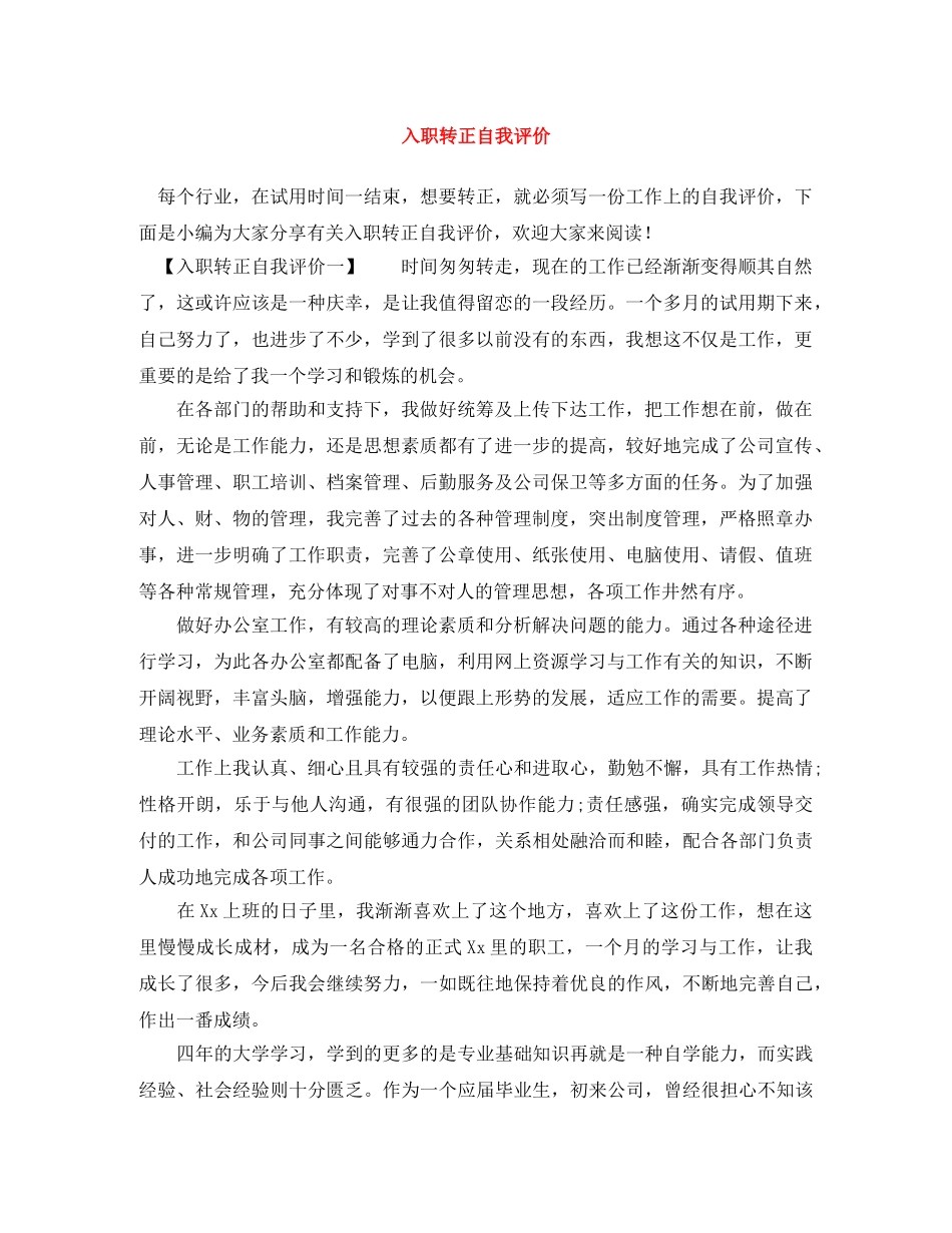 入职转正自我评价 _第1页