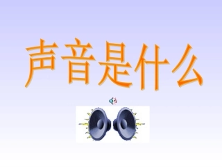 第一节声音是什么第1课时