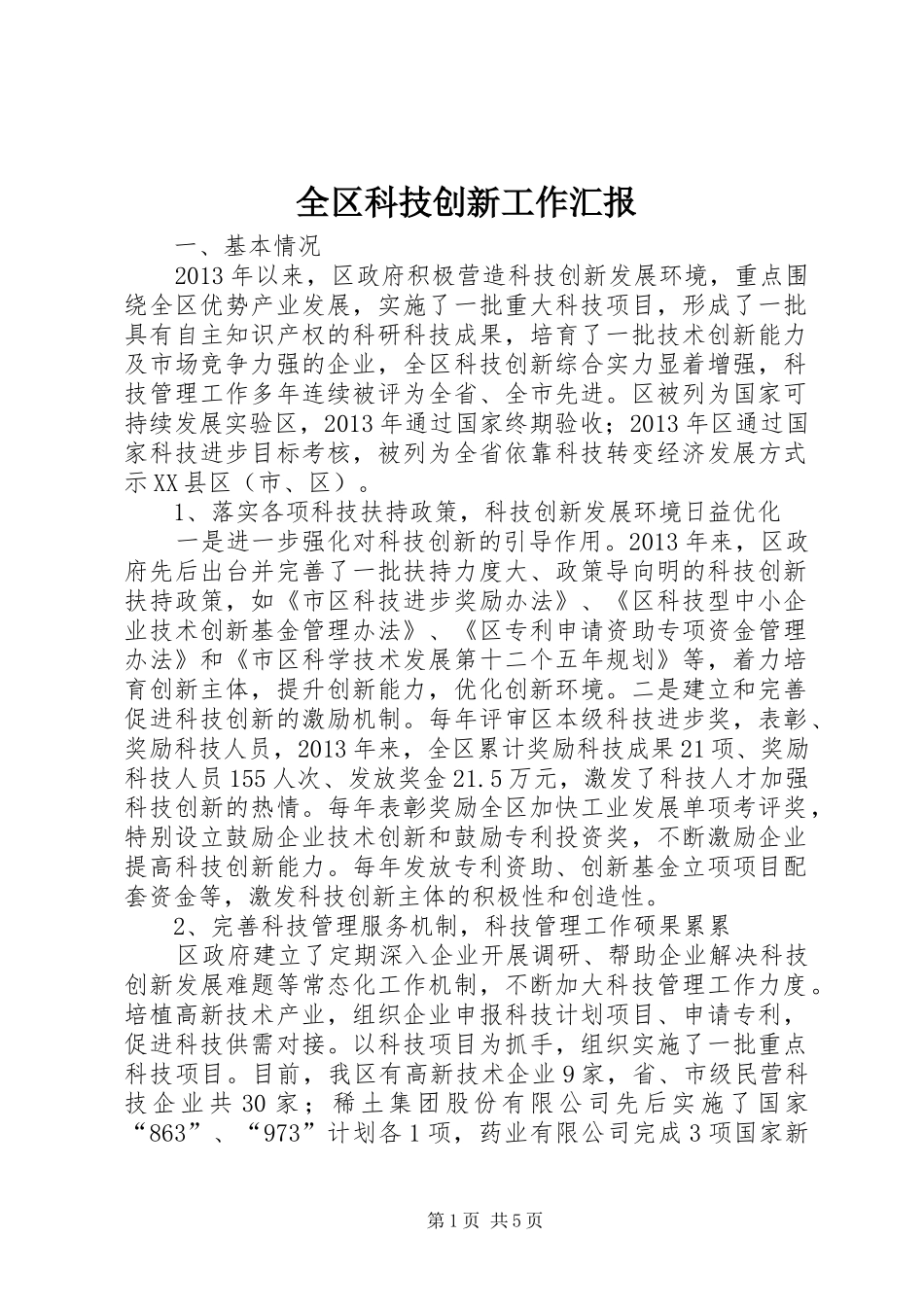 全区科技创新工作汇报_第1页