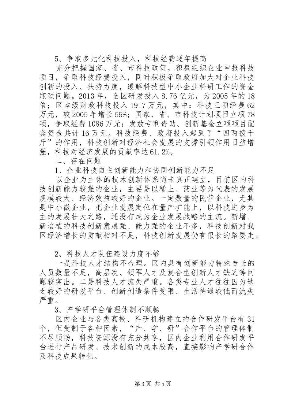 全区科技创新工作汇报_第3页