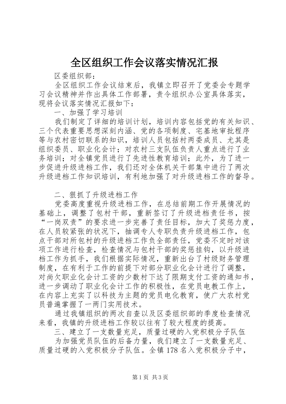 全区组织工作会议落实情况汇报_第1页