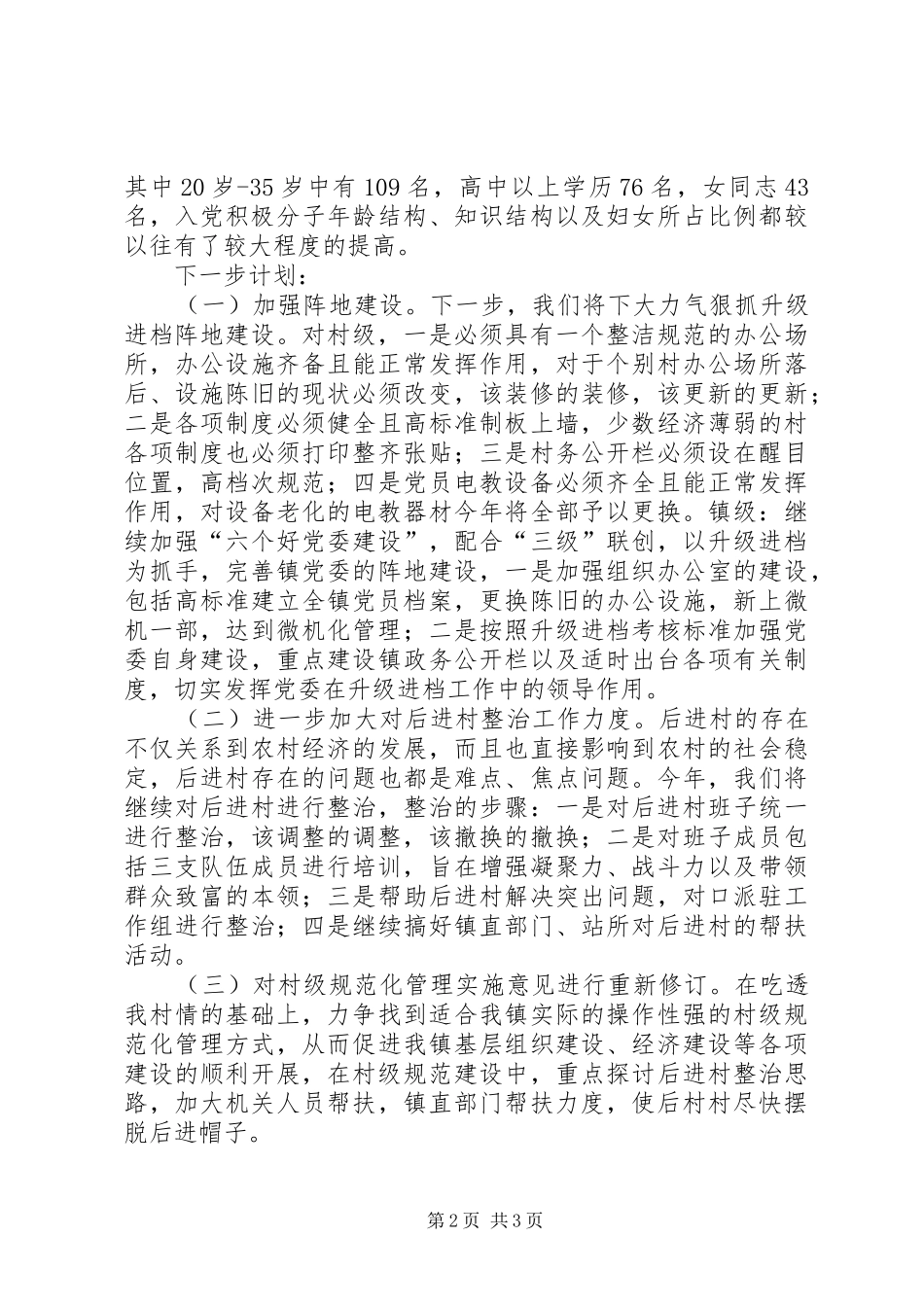 全区组织工作会议落实情况汇报_第2页