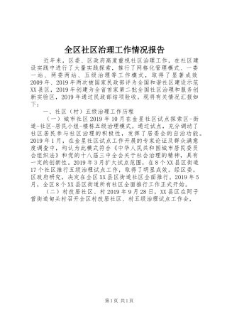 全区社区治理工作情况报告