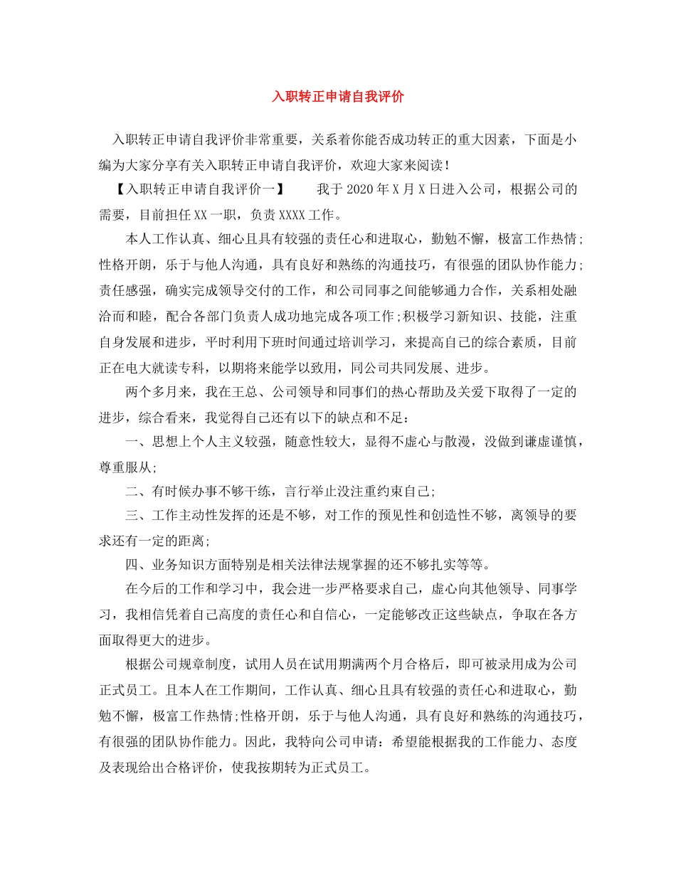 入职转正申请自我评价 _第1页