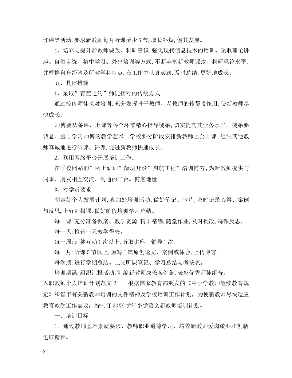 入职教师个人培训计划 _第2页