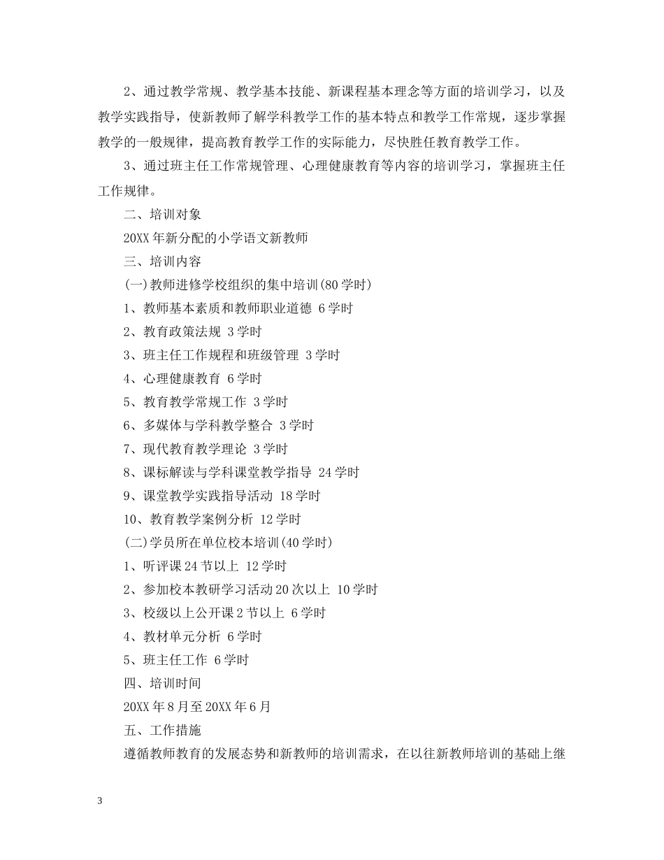 入职教师个人培训计划 _第3页