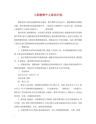 入职教师个人培训计划 