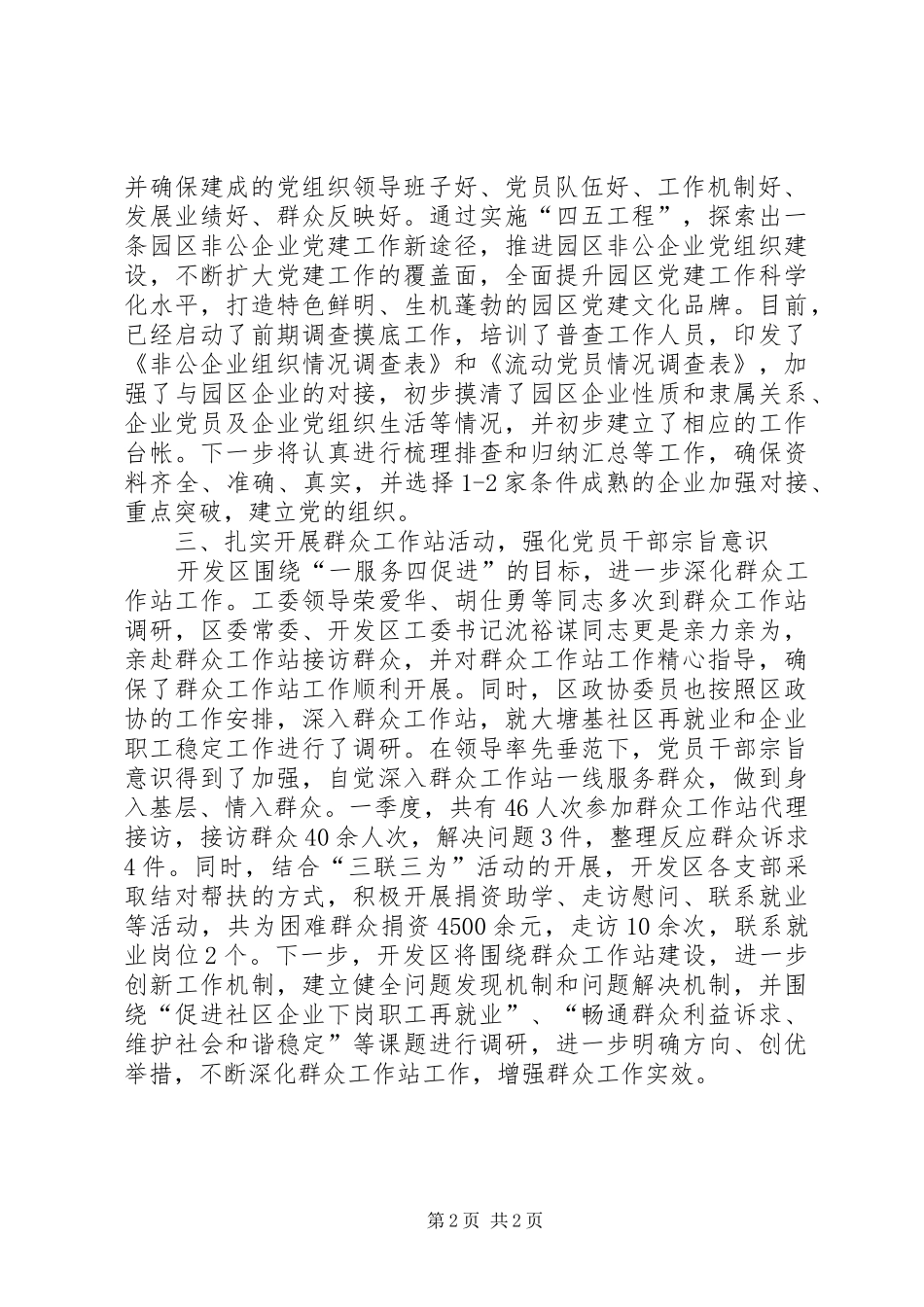 全区组织工作例会暨群众工作站推进会汇报材料_第2页