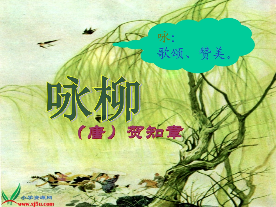 《古诗两首—咏柳春日》PPT课件_第1页