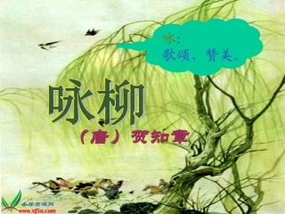 《古诗两首—咏柳春日》PPT课件