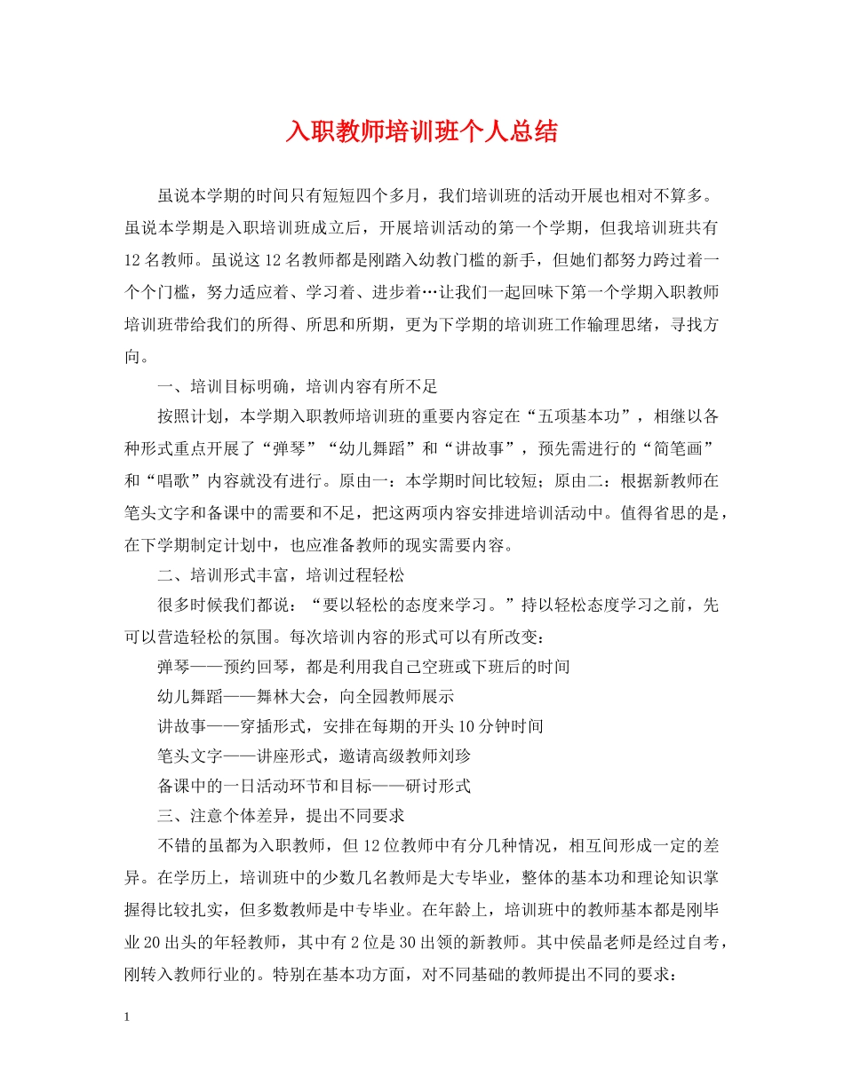 入职教师培训班个人总结 _第1页