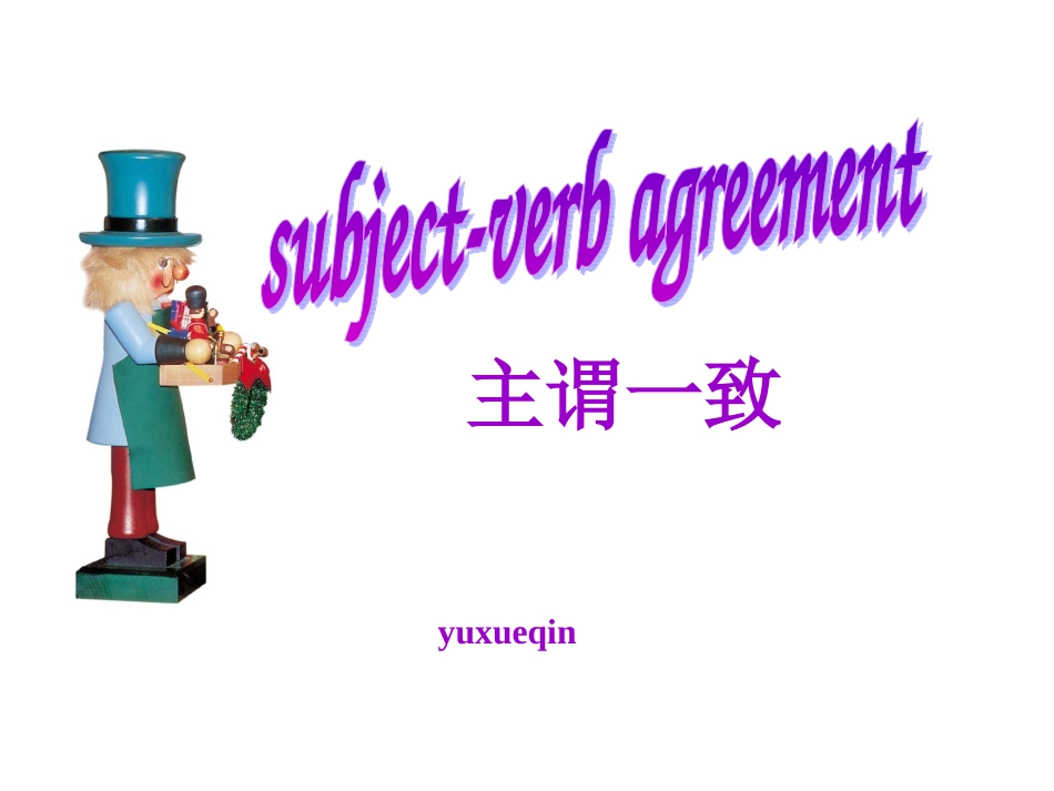 主谓一致课件俞雪琴_第1页