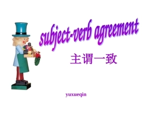 主谓一致课件俞雪琴