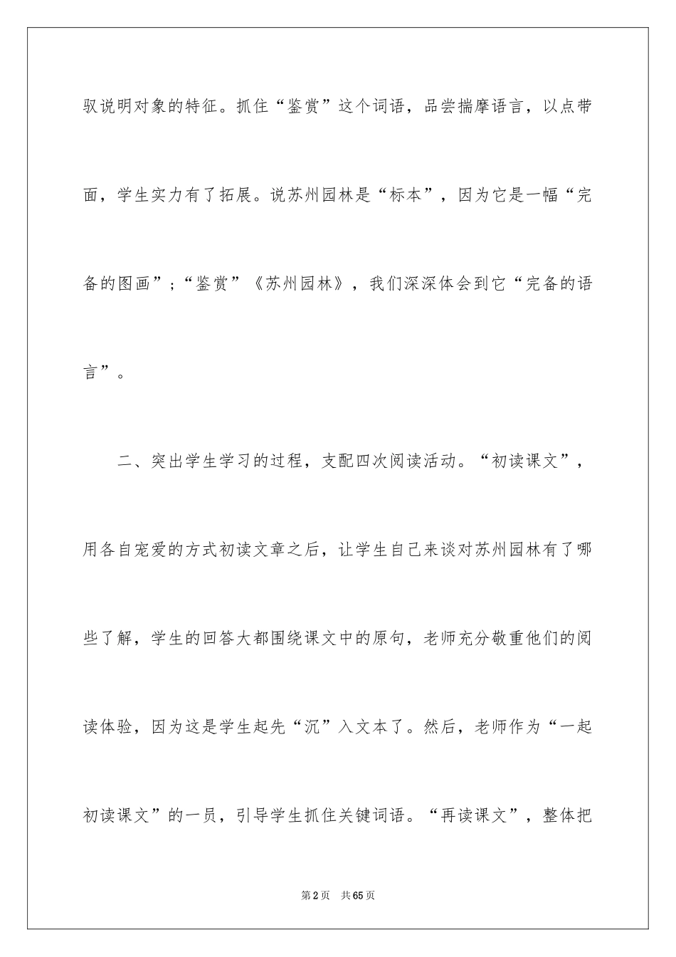 2024《苏州园林》教学反思_第2页