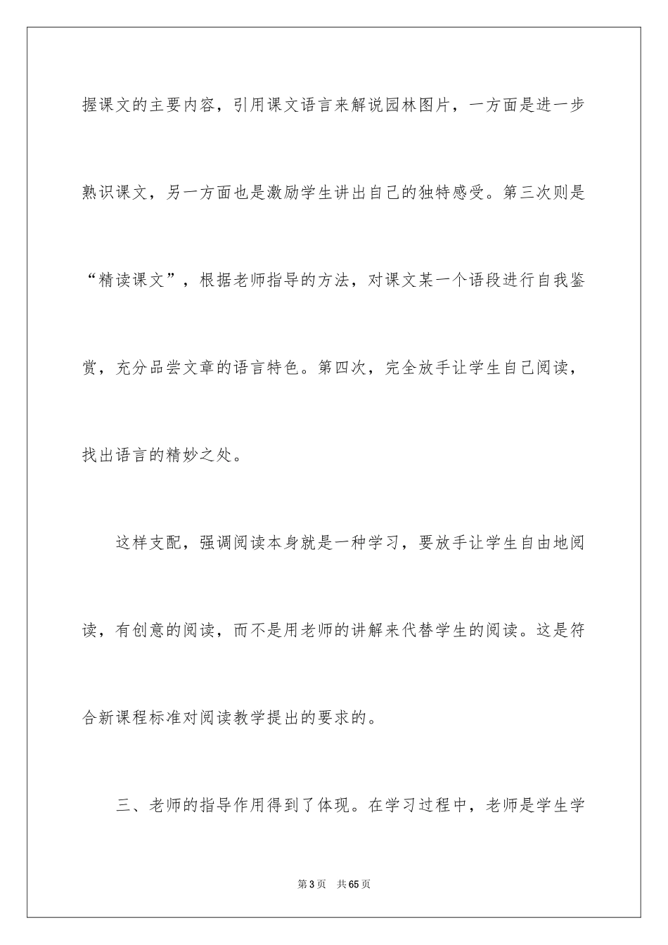 2024《苏州园林》教学反思_第3页