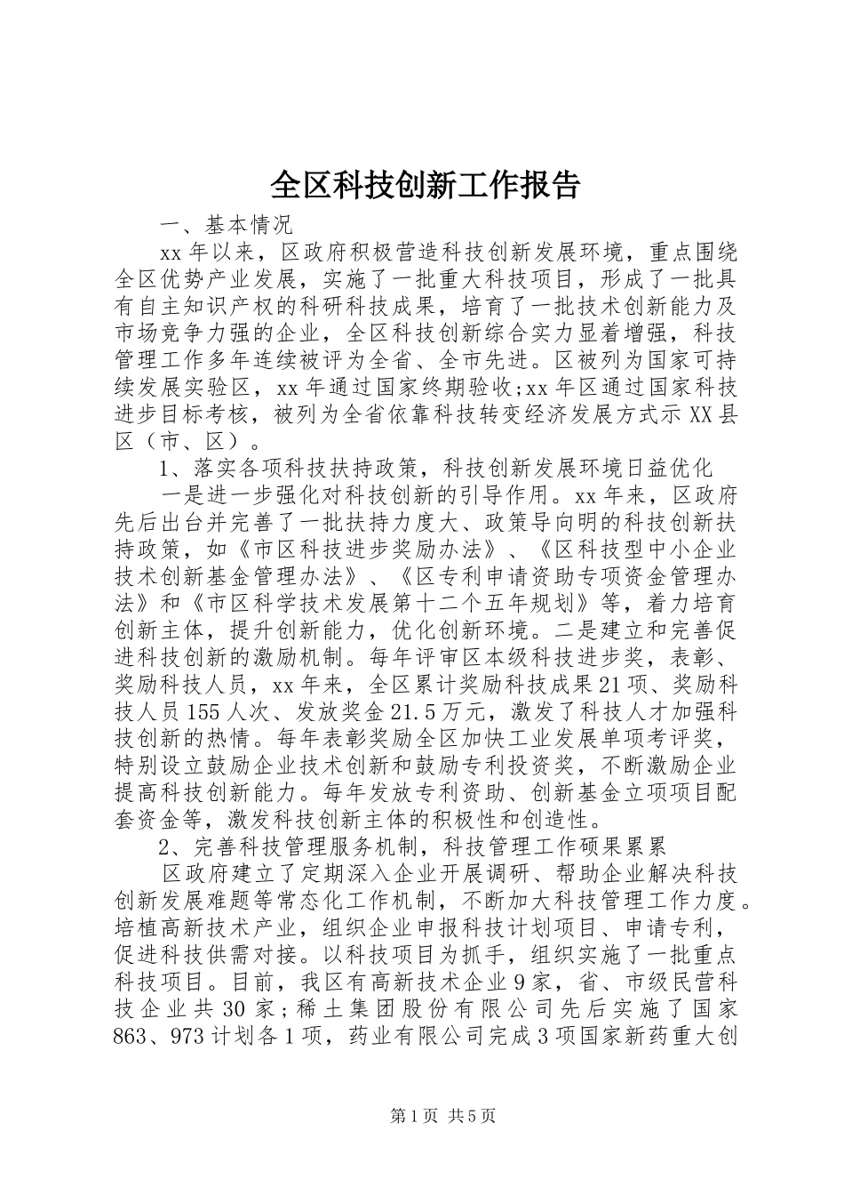 全区科技创新工作报告_第1页
