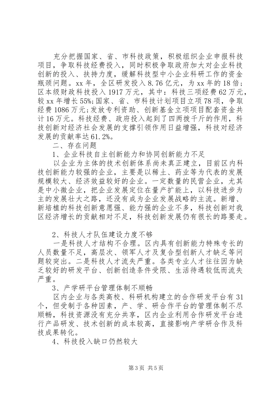 全区科技创新工作报告_第3页