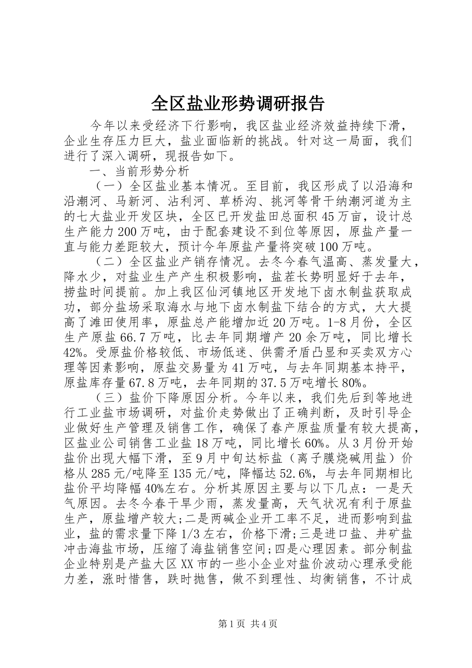 全区盐业形势调研报告_第1页