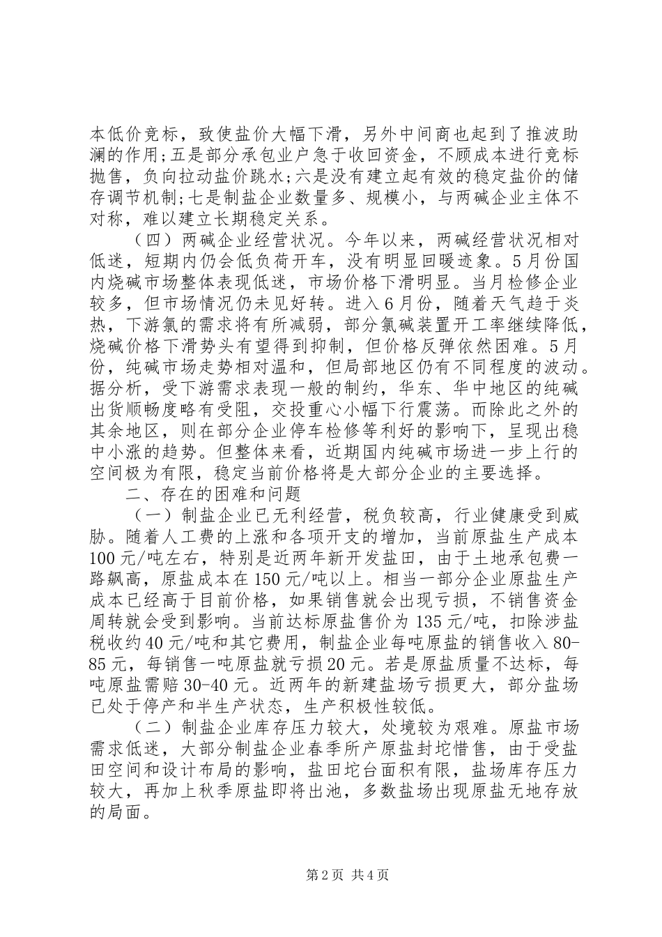 全区盐业形势调研报告_第2页