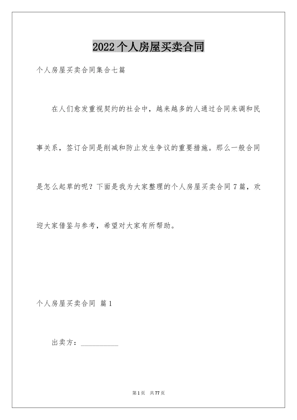 2024个人房屋买卖合同_3_第1页