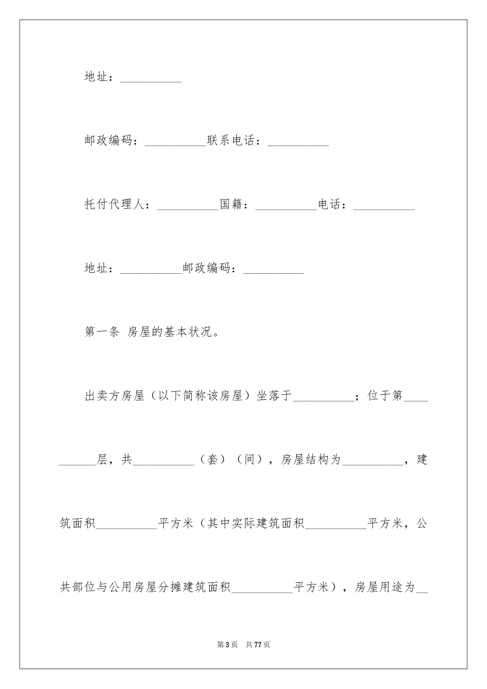 2024个人房屋买卖合同_3_第3页