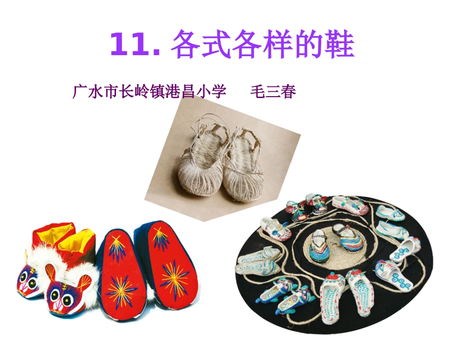 三年级美术上册第9课有趣的鞋第一课时课件_第2页