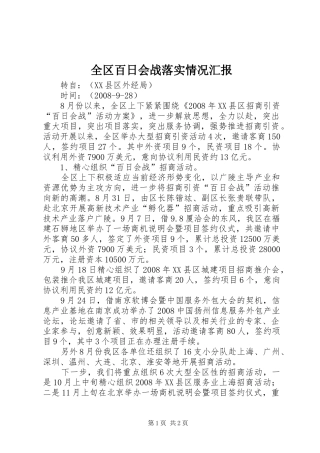 全区百日会战落实情况汇报