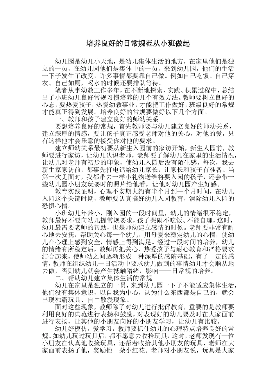培养良好的日常规范从小班做起_第1页