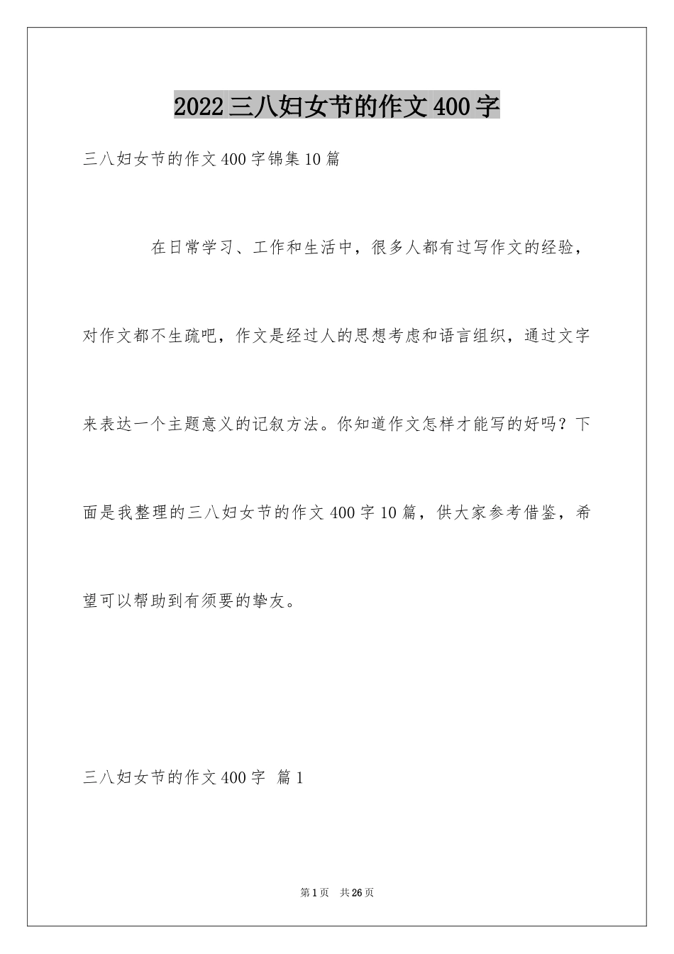 2024三八妇女节的作文400字_7_第1页