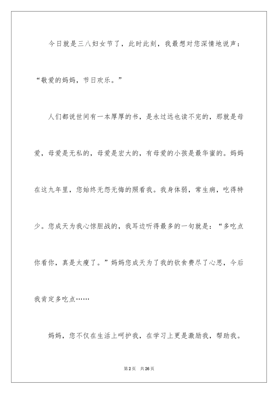 2024三八妇女节的作文400字_7_第2页