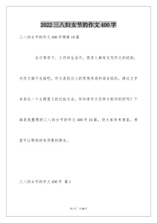 2024三八妇女节的作文400字_7