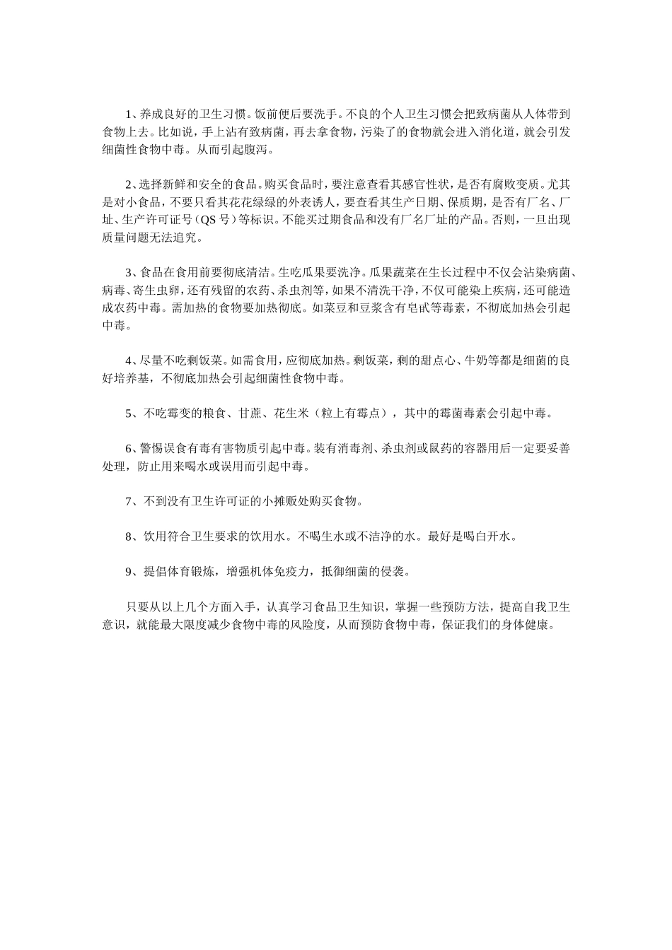 学校食品卫生安全知识_第2页