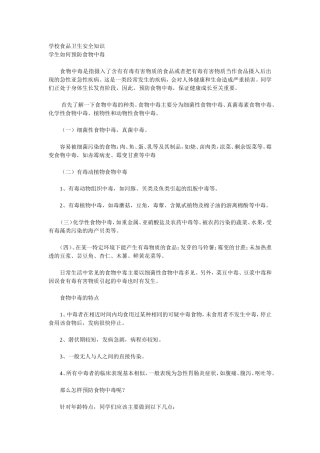 学校食品卫生安全知识