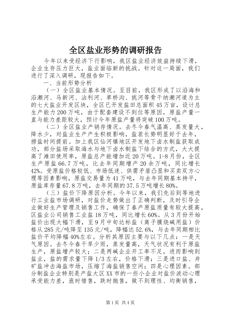 全区盐业形势的调研报告_第1页